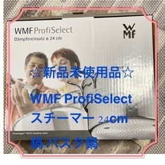 【ネット決済・配送可】【新品未使用品】WMF ProfiSele...