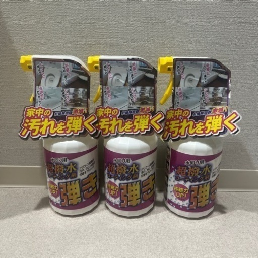 【新品3本】超撥水「弾き」