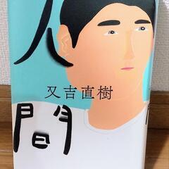 📚又吉直樹『人間』 Novel written by Naoki...