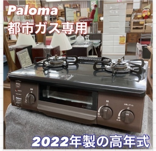 S137 ⭐ Paloma 都市ガスコンロ IC-S37DX 2022年製 ⭐ 動作確認済⭐クリーニング済