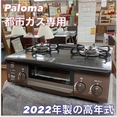 S137 ⭐ Paloma 都市ガスコンロ IC-S37DX 2...