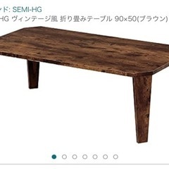 新品　574 SEMIHG ヴィンテージ風 折り畳みテーブル 9...