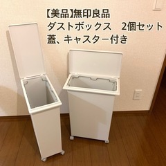 【美品】無印良品　ダストボックス　ゴミ箱2個セット（キャスター、蓋付）