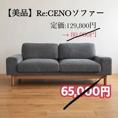 【美品】Re:CENO リセノ　ソファー