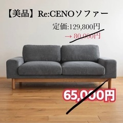 Receno ソファ(家具)の中古が安い！激安で譲ります・無料であげます