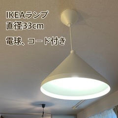 【IKEA】ランプ　照明　電球、コード、リモコン付