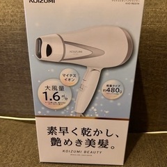 【新品未使用品】koizumiマイナスイオンヘアドライヤー