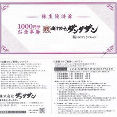 肉汁餃子のダンダダン　食事券　１０００円が７００円