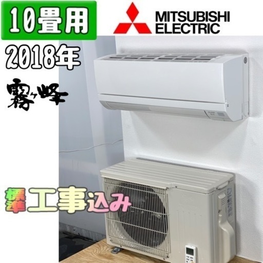 三菱(霧ヶ峰) 10畳用 ルームエアコン 2018年 工事費込み #8258