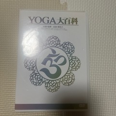 yoga大百科　ヨガ　フィットネス