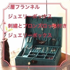 【ネット決済・配送可】☆優雅☆2層フランネルジュエリーボックス刺...