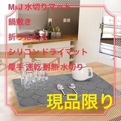 【ネット決済・配送可】M&J 水切りマット鍋敷き折りたたみシリコ...