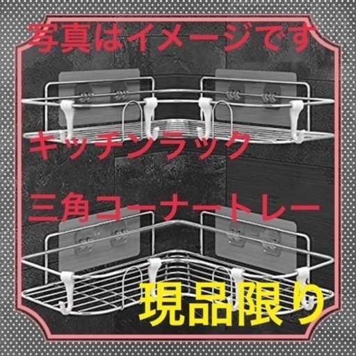 キッチンラック棚☆三角コーナートレー☆フック止め