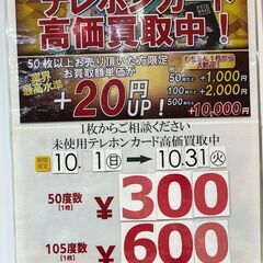 スマイルサンタ伊那店　未使用テレホンカード買取強化中　10月末まで