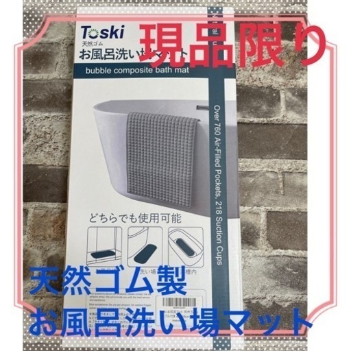 【新品】☆天然ゴム製☆Toski お風呂洗い場マットバブル付き40×69cm