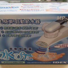 ☆アイデックス IDEX MF-225F 自動節水器 水ぴた 屋...