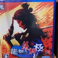 【ネット決済・配送可】（ps4）龍が如く　維新極 （美品）