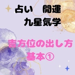 占い師が教える①吉方位が自分で出せるようになる講座です。