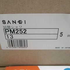 ☆三栄水栓 SANEI PM252-13 キッチンシャワー 5個入り◆約35％の節水効果！