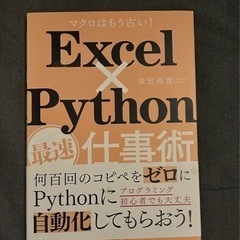 [本] Excel x Python 最速仕事術
