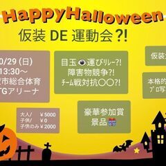 10/29 ハロウィン仮装 DE 運動会 ?!