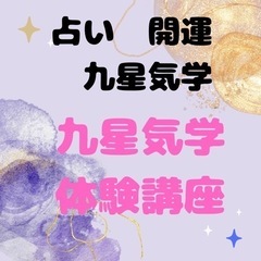 占い師が教える　九星気学を学ぼう！体験講座