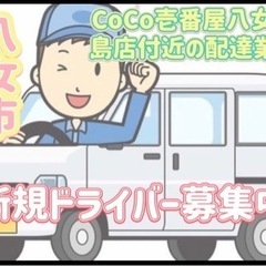 八女市【CoCo壱番屋八女大島店付近】ドライバー募集