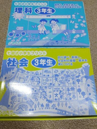 未使用　七田　3年生　社会　理科