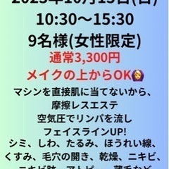 【笠岡市】ルビーセル半顔無料体験会(女性限定)