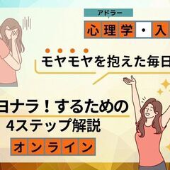 10/31(火)アドラー心理学入門オンラインセミナー　モヤモヤを...