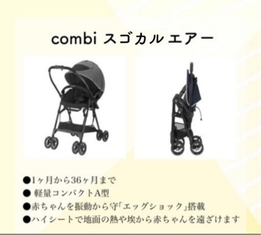 PayPay可！A型ベビーカー両対面式 combi スゴカルエアーコンパクト エッグショック搭載