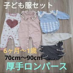 子ども服セット 厚手ロンパース 70cm 80cm 90cm