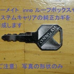 カーメイト純正　INNO（鍵1個）カギ　製作　システム　キャリア...