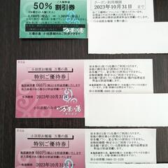万葉の湯☆小田原店☆優待券・50%割引券