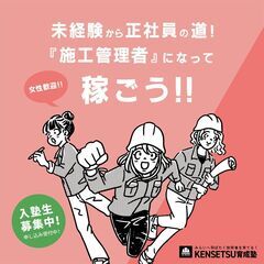 【本日最終日！】未経験から施工管理を目指す！説明会→10月11日...