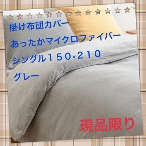 掛け布団カバー あったか マイクロファイバー シングル150×210 グレー