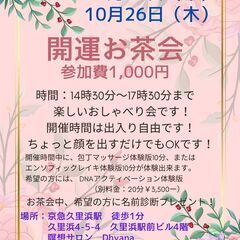 開運お茶会　10月19日・26日の開催