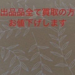 出品品全て買取希望