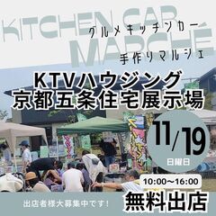 【出店無料】11/19(日)★★手作りマルシェ・キッチンカーイベ...