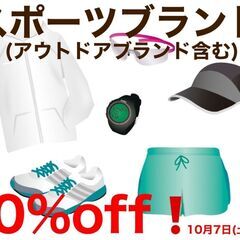 スポーツ&アウトドアブランド品 10%offセール開催中！