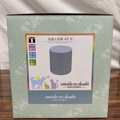 ☆値下げ☆ O2310-037 珪藻土骨壷4寸　新品　現状渡し