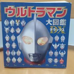 ウルトラマン大図鑑デラックス