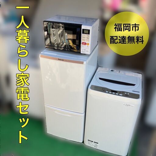 【受付終了】一人暮らし向き家電セット♬①洗濯機②冷蔵庫③電子レンジ  配送設置無料 即日配送