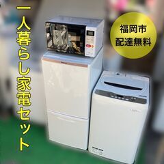 【受付終了】一人暮らし向き家電セット♬①洗濯機②冷蔵庫③電子レン...