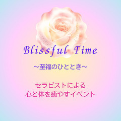 『 BlissfulTime 〜至福のひととき 〜』１０月１０日(火)