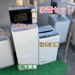 受付終了】一人暮らし向き家電セット♬①洗濯機②冷蔵庫③電子レンジ 配送