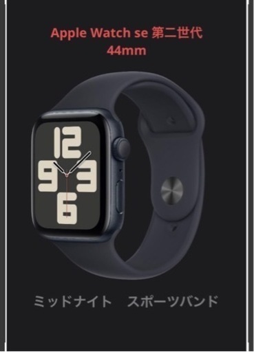 Apple Watch se 第二世代　44mm