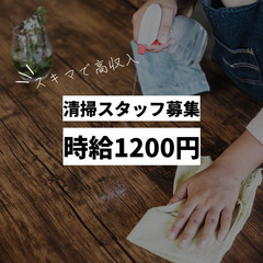 【時給1200〜1500円】施設内清掃