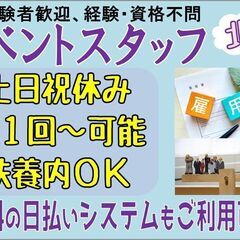 【急募☆掛け持ちOK!!】イベントスタッフ