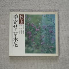 俳句「季寄せー草木花」朝日新聞社